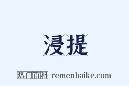 浸提是什么意思的图片
